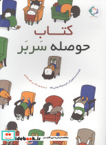 کتاب حوصله سربر