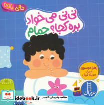 نی نی می خواد بره کجا حمام