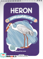 کتاب رنگ آمیزی فانتزی طرح HERON کد 1380 سیمی شمیز رقعی حتمی