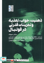 ذهنیت خواب تغذیه و تمرینات قدرتی در فوتبال شمیز رقعی حتمی