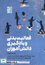 فعالیت بدنی و یادگیری دانش آموزان