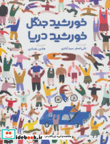 خورشید جنگل خورشید دریا شمیز رحلی فاطمی