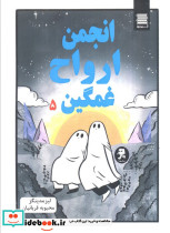 انجمن ارواح غمگین 5 کمیک استریپ شمیز رقعی یشما