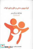 فرزندپروری مبتنی بر خلق و خوی کودک