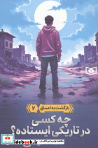 چه کسی در تاریکی ایستاده