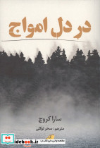 در دل امواج