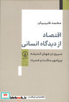 اقتصاد از دیدگاه انسانی