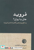 فروید جان یا روان؟ شمیز رقعی دمان