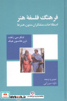 فرهنگ فلسفه هنر