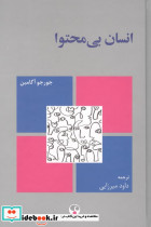 انسان بی محتوا نشر فرهنگ معاصر