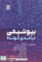 بیوشیمی درآمدی کوتاه