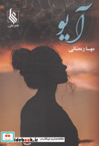 آیو