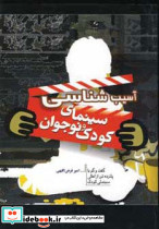 آسیب شناسی سینمای کودک و نوجوان