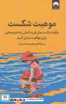 موهبت شکست