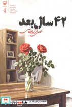 42 سال بعد