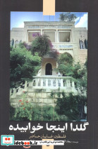 گلدا اینجا خوابیده