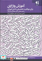 آموزش واژگان برای موفقیت تحصیلی دانش آموزان