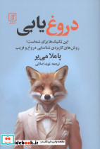 دروغ یابی