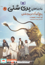 ماجراهای پری شنی 1