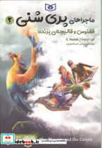 ماجراهای پری شنی 2
