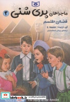ماجراهای پری شنی 3