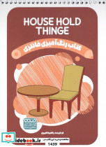 کتاب رنگ آمیزی فانتزی طرح HOUSE HOLD THINGE کد 1439