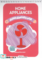 کتاب رنگ آمیزی فانتزی طرح HOME APPLIANCES کد 1454