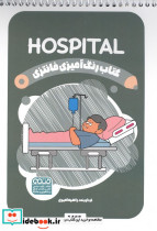 کتاب رنگ آمیزی فانتزی طرح HOSPITAL کد 1465