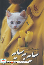 سایه به سایه