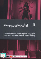 زنان باخوس پرست