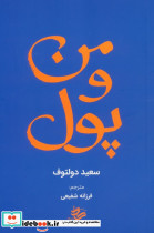 من و پول