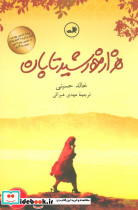 هزار خورشید تابان اثر خالد حسینی نشر ثالث