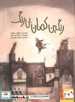 رنگین کمان بی رنگ کتاب فنچ