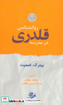 روانشناسی قلدری در مدرسه
