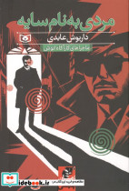 مردی به نام سایه