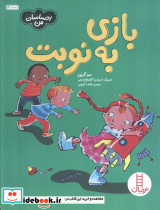 بازی به نوبت از احساسات من