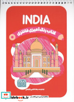 کتاب رنگ آمیزی فانتزی طرح INDIA کد 1432