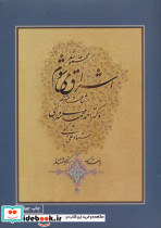 مجموعه شعر اشراق می شوم با مینیاتور