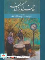 خاطره ها در گذر زمان
