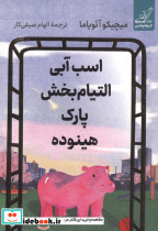 اسب آبی التیام بخش پارک هینوده