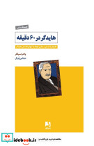 هایدگر در 60 دقیقه