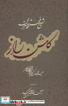 گلشن راز با مینیاتور