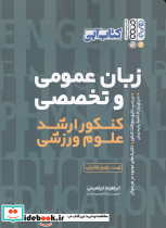 زبان عمومی و تخصصی کنکور ارشد علوم ورزشی