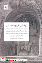 بازخوانی تاریخ هخامنشی