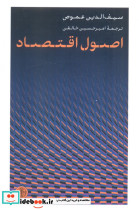 اصول اقتصاد شمیز رقعی کتاب پارسه