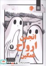 انجمن ارواح غمگین