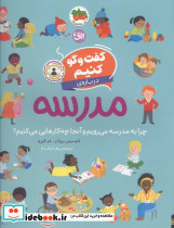 درباره ی مدرسه چرا به مدرسه می رویم و آنجا چه کارهایی می کنیم
