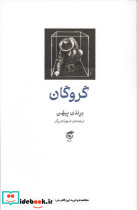 گروگان نشر نشرگره