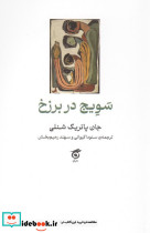 سویج در برزخ