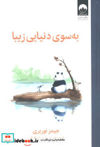 به سوی دنیایی زیبا